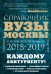 Обложка книги «Вузы Москвы и Московской области. 2018-2019. Справочник» — Кузнецова Инга , Шилова Ольга, ISBN 9785040943579