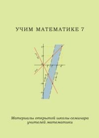 Учим математике 7. Материалы открытой школы-семинара учителей математики