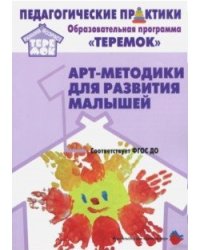 Арт-методики для развития малышей. Образовательная программа "Теремок" (от 2 месяцев до 3 лет). ФГОС ДО