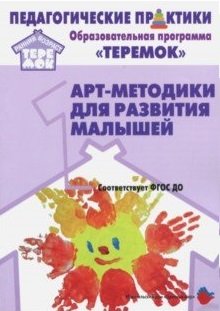 Арт-методики для развития малышей. Образовательная программа "Теремок" (от 2 месяцев до 3 лет). ФГОС ДО