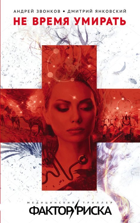 Фактор риска. Медицинский триллер (обложка) Не время умирать