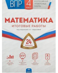 ВПР. Математика 4 класс. 24 варианта. Итоговые работы (+ вкладыш)