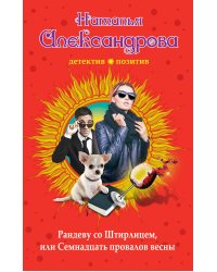 Рандеву со Штирлицем, или Семнадцать провалов весны