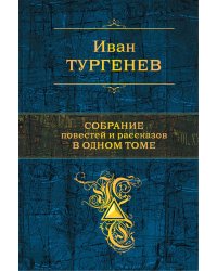Собрание повестей и рассказов в одном томе
