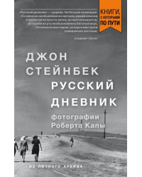 Стейнбек. Русский дневник