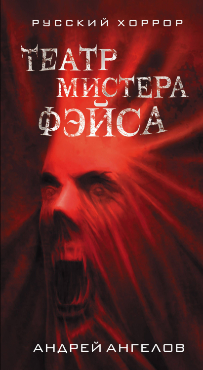 Русский хоррор Театр мистера Фэйса