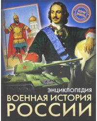 Военная история России