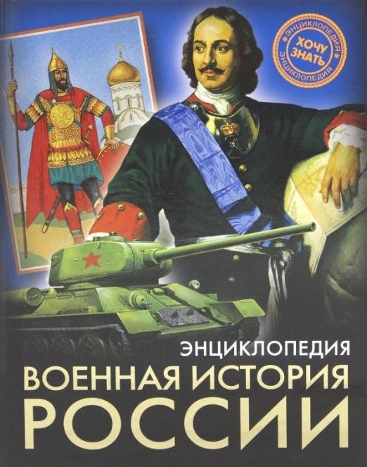 Военная история России