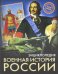 Военная история России