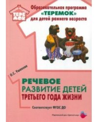 Речевое развитие детей третьего года жизни. ФГОС ДО
