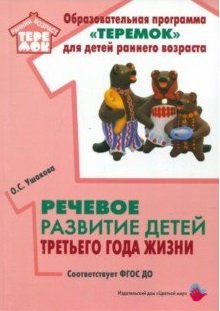 Обложка книги «Речевое развитие детей третьего года жизни. ФГОС ДО» — Ушакова Оксана Семеновна, ISBN 9785431002939