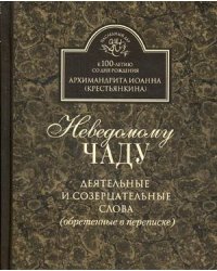 Неведомому чаду. Деятельные и созерцательные слова (обретенные в переписке)