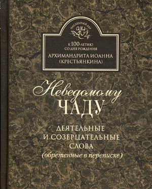 Обложка книги «Неведомому чаду. Деятельные и созерцательные слова (обретенные в переписке)», ISBN 9785942830380
