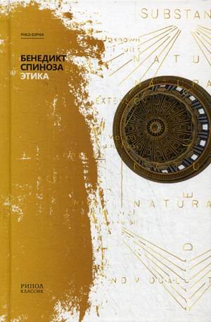 Обложка книги «Этика» — Спиноза Бенедикт, ISBN 9785386107338