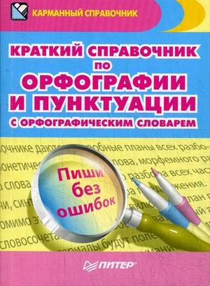 Обложка книги «Краткий справочник по орфографии и пунктуации с орфографическим словарем» — Радион Александра, ISBN 9785446108480