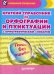 Обложка книги «Краткий справочник по орфографии и пунктуации с орфографическим словарем» — Радион Александра, ISBN 9785446108480
