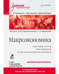 Макроэкономика. Учебник для вузов