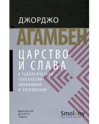 Царство и Слава. К теологической генеалогии экономики и управления