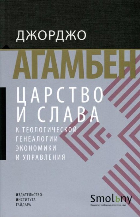Царство и Слава. К теологической генеалогии экономики и управления
