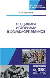 Специфика историзма в фольклоре эвенков
