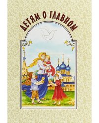 Детям о главном