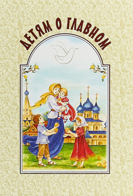 Детям о главном