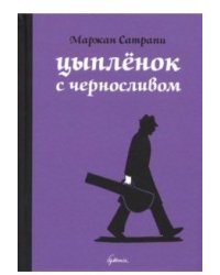 Цыплёнок с черносливом