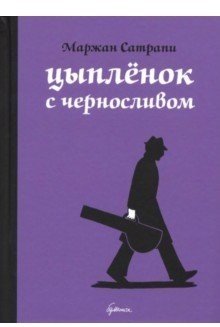 Цыплёнок с черносливом