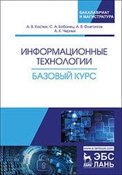 Информационные технологии. Базовый курс. Учебник