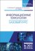 Информационные технологии. Базовый курс. Учебник