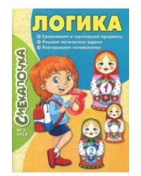 Смекалочка №2/18. Логика
