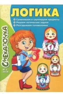 Смекалочка №2/18. Логика