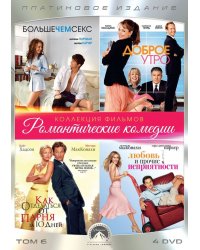 DVD. Коллекция Paramount. Платиновое издание Том 6. Романтические комедии (количество DVD дисков: 4)
