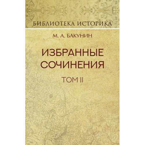 Избранные сочинения. Том II. Кнуто-Германская Империя и социальная революция