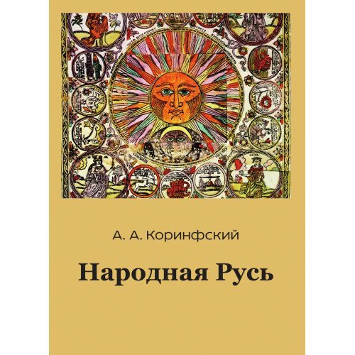 Народная Русь. Книга вторая