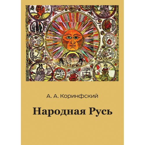 - Народная Русь. Книга первая