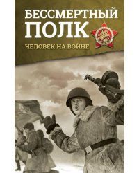 Бессмертный полк. Человек на войне