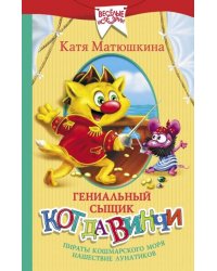 Гениальный сыщик кот да Винчи. Пираты Кошмарского моря. Нашествие лунатиков