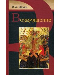 Возвращение