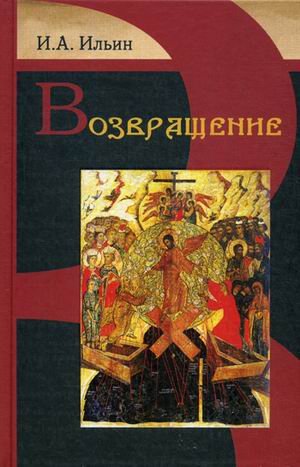 Обложка книги «Возвращение» — Ильин Иван Александрович, ISBN 9789855110850