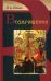 Обложка книги «Возвращение» — Ильин Иван Александрович, ISBN 9789855110850