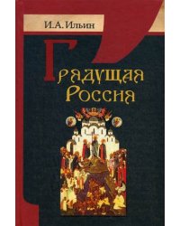 Грядущая Россия