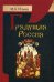 Обложка книги «Грядущая Россия» — Ильин Иван Александрович, ISBN 9789855111208
