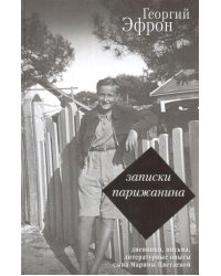 Записки парижанина. Дневники, письма, литературные опыты сына Марины Цветаевой