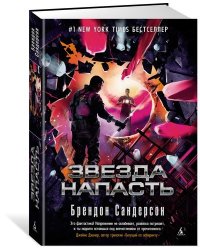 Звезда Напасть. Цикл Мстители. Книга 3