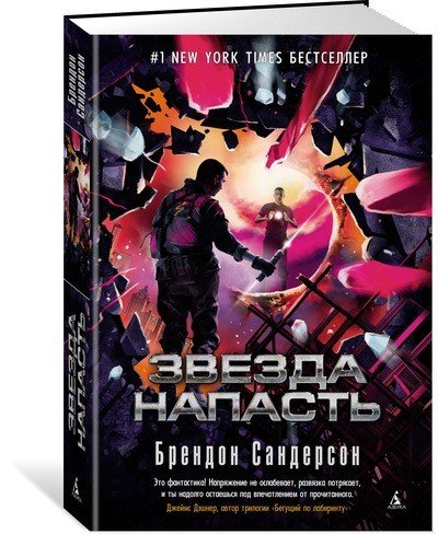 Обложка книги «Звезда Напасть. Цикл Мстители. Книга 3» — Сандерсон Б., ISBN 9785389144415