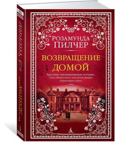 Обложка книги «Возвращение домой» — Пилчер Р., ISBN 9785389140592