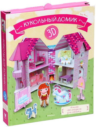 Обложка книги «Кукольный домик» — Фабрис Н., ISBN 9785389141131