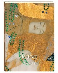 Климт. Шедевры
