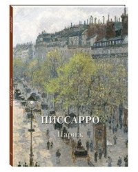 Писсарро. Париж